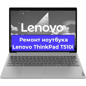 Замена разъема питания на ноутбуке Lenovo ThinkPad T510i в Тюмени